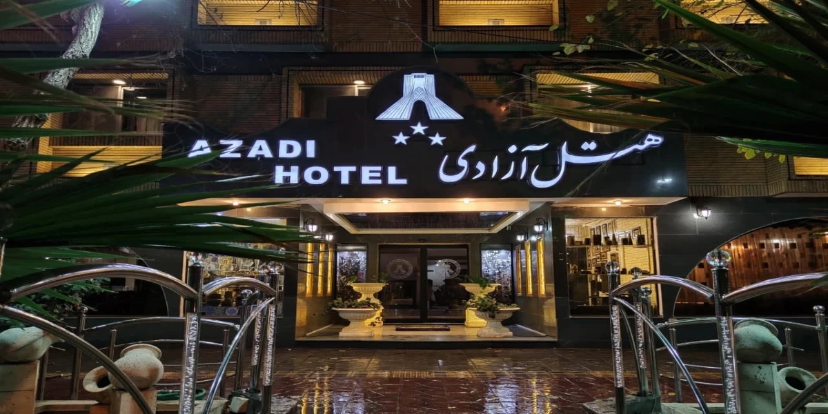 هتل آزادی