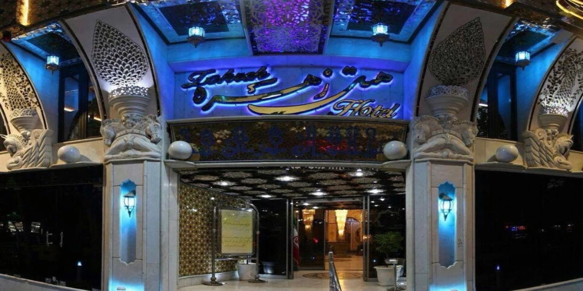هتل زهره