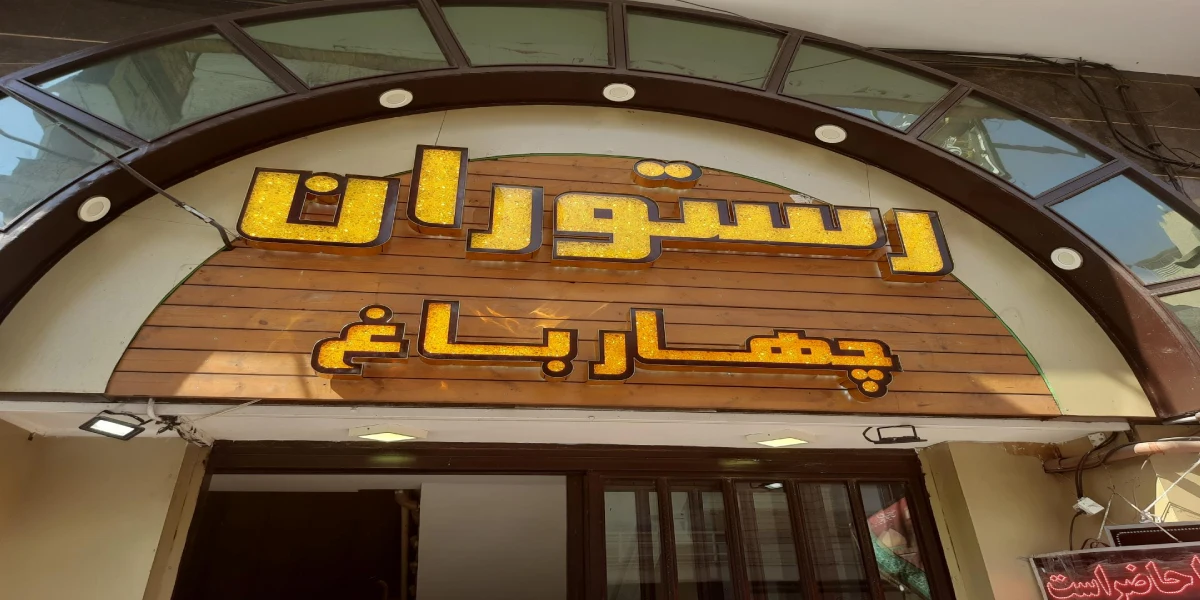 رستوران چهارباغ