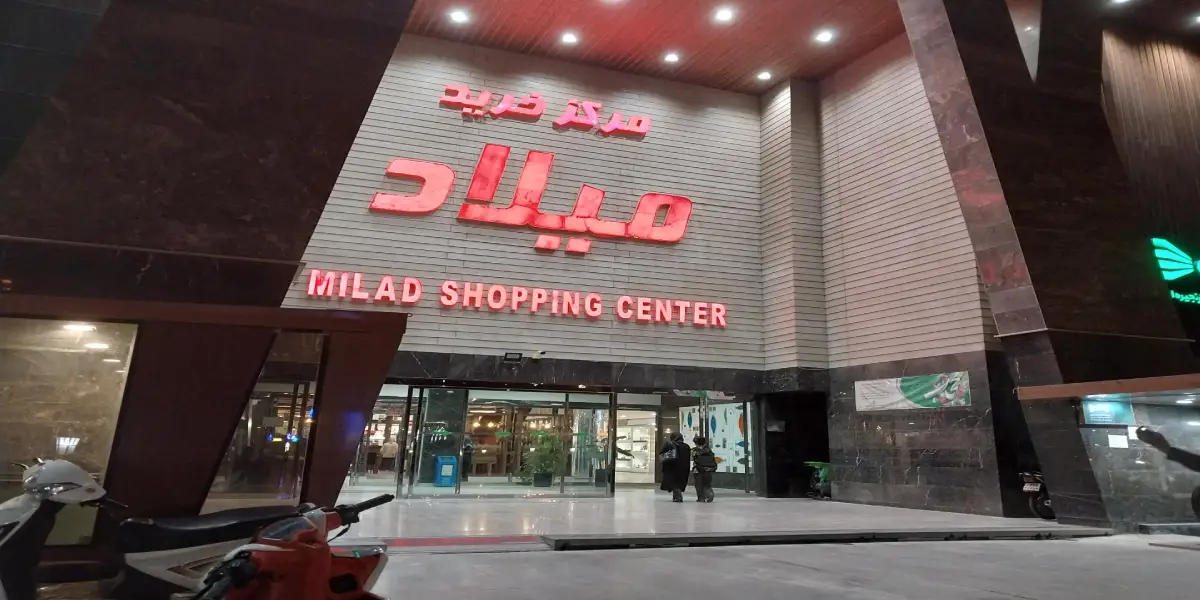 میلاد
