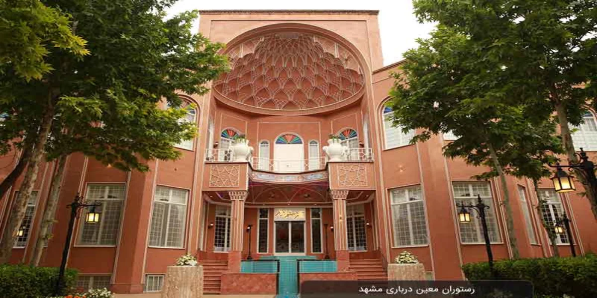 رستوران معین درباری مشهد - رستوران سنتی و باسابقه برای صرف شیشلیک مشهدی