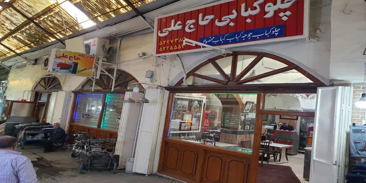 رستوران حاج علی