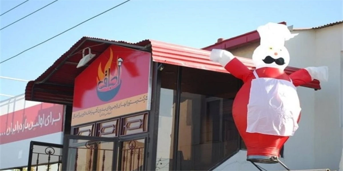 رستوران اجاق