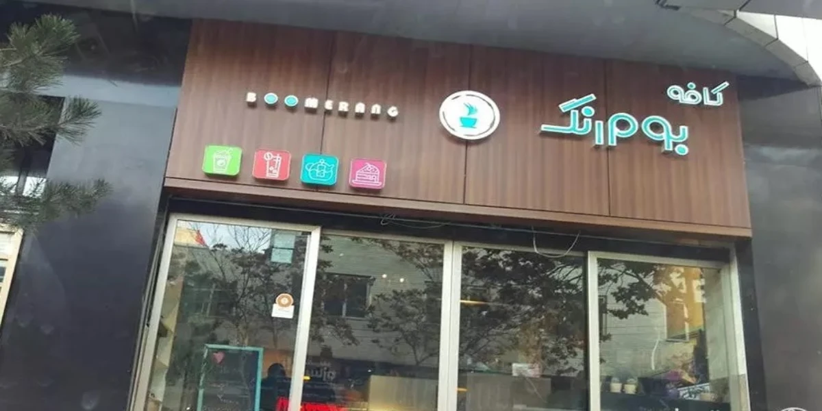 کافه بومرنگ